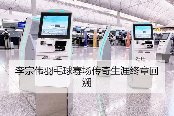 李宗伟羽毛球赛场传奇生涯终章回溯