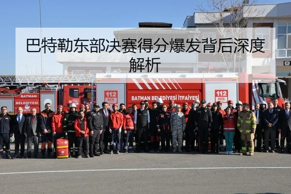 巴特勒东部决赛得分爆发背后深度解析